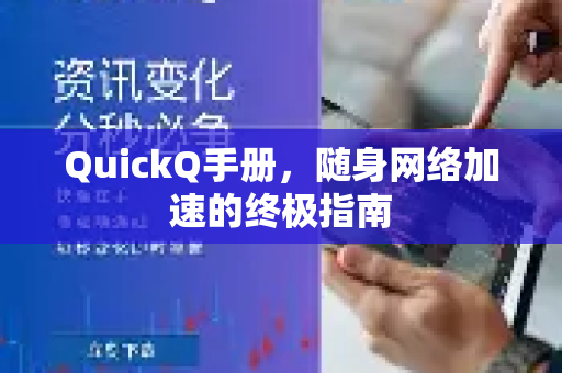 QuickQ手册，随身网络加速的终极指南