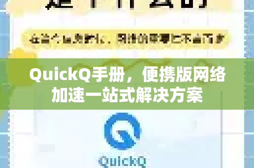 QuickQ手册，便携版网络加速一站式解决方案