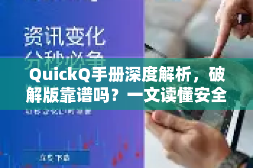 QuickQ手册深度解析，破解版靠谱吗？一文读懂安全与风险