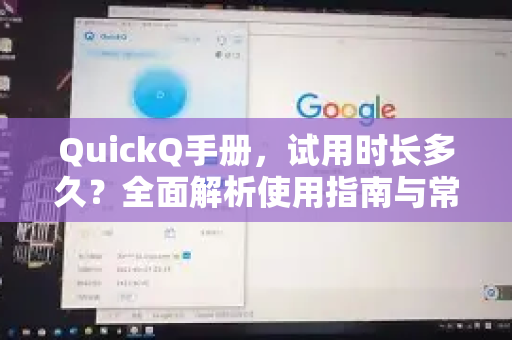 QuickQ手册，试用时长多久？全面解析使用指南与常见问题