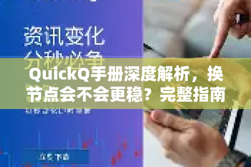 QuickQ手册深度解析，换节点会不会更稳？完整指南与常见问答