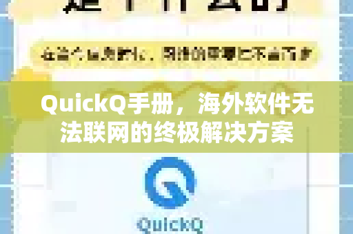 QuickQ手册，海外软件无法联网的终极解决方案