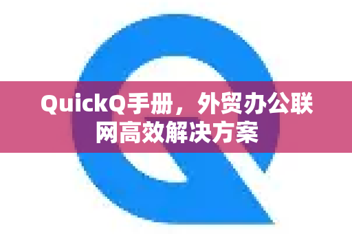 QuickQ手册，外贸办公联网高效解决方案