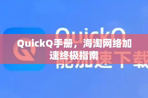 QuickQ手册，海淘网络加速终极指南