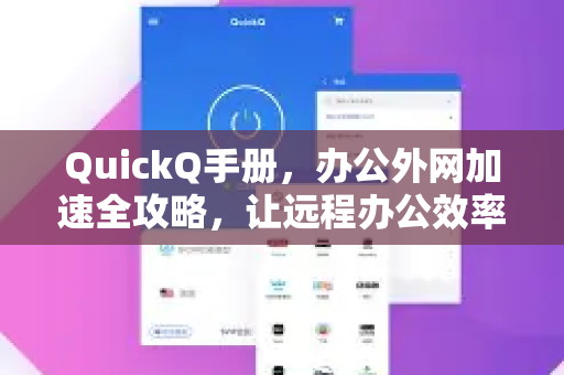 QuickQ手册，办公外网加速全攻略，让远程办公效率翻倍