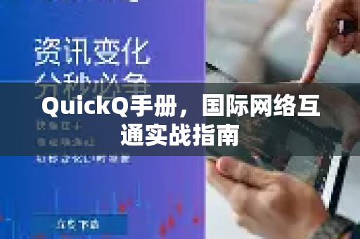 QuickQ手册，国际网络互通实战指南