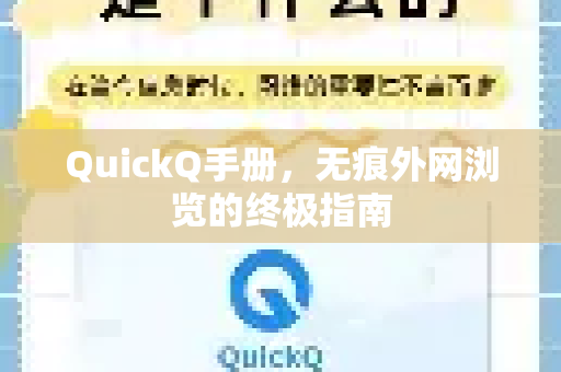 QuickQ手册，无痕外网浏览的终极指南