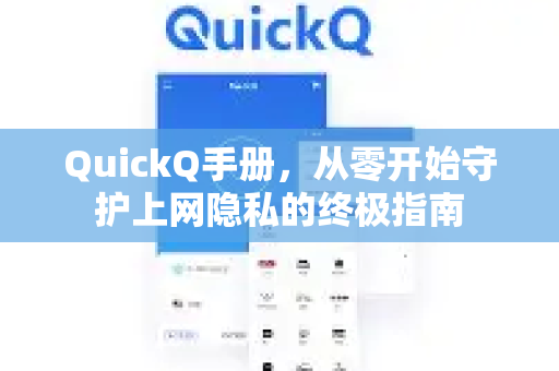 QuickQ手册，从零开始守护上网隐私的终极指南