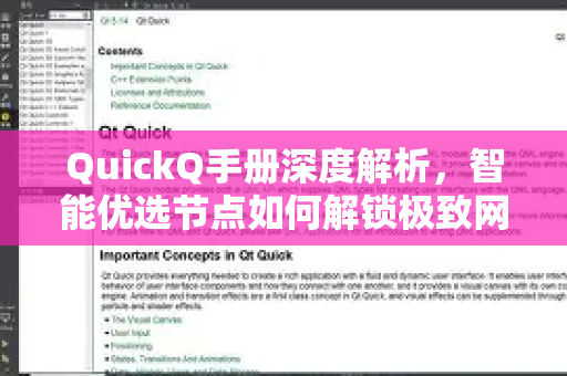 QuickQ手册深度解析，智能优选节点如何解锁极致网络体验？