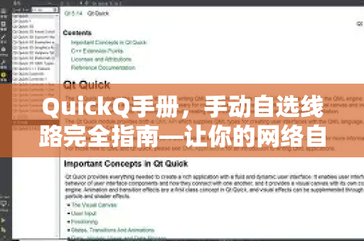 QuickQ手册，手动自选线路完全指南—让你的网络自由掌控