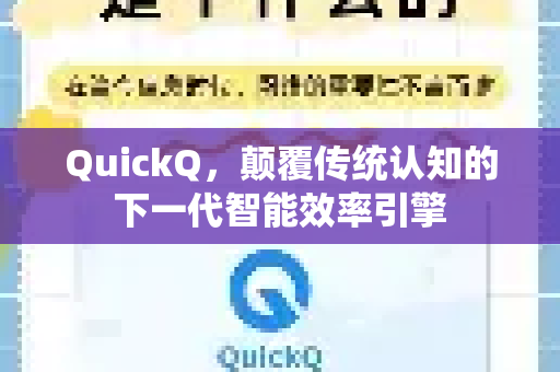 QuickQ，颠覆传统认知的下一代智能效率引擎