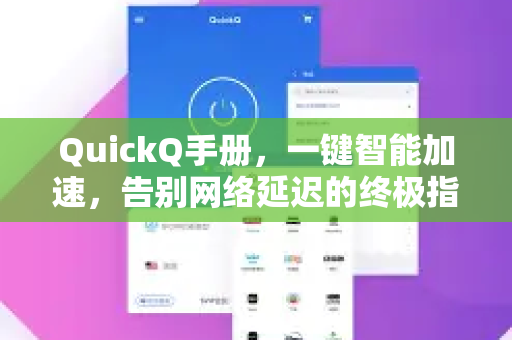 QuickQ手册，一键智能加速，告别网络延迟的终极指南