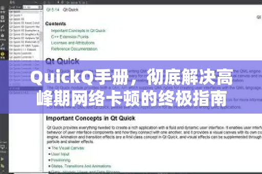 QuickQ手册，彻底解决高峰期网络卡顿的终极指南