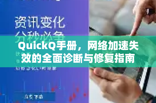 QuickQ手册，网络加速失效的全面诊断与修复指南