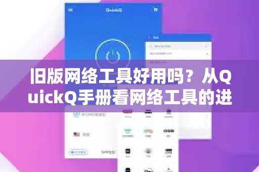 旧版网络工具好用吗？从QuickQ手册看网络工具的进化之路