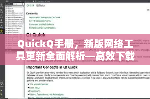 QuickQ手册，新版网络工具更新全面解析—高效下载与使用指南
