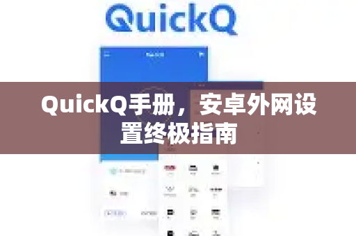 QuickQ手册，安卓外网设置终极指南