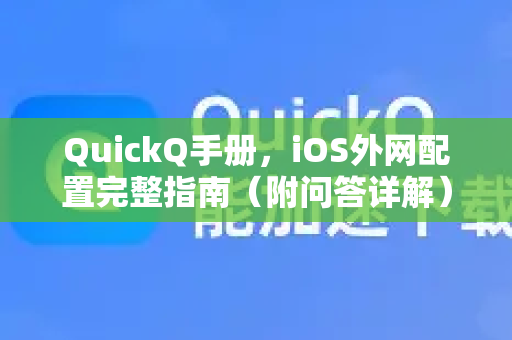 QuickQ手册，iOS外网配置完整指南（附问答详解）