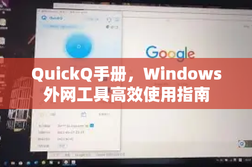 QuickQ手册，Windows外网工具高效使用指南