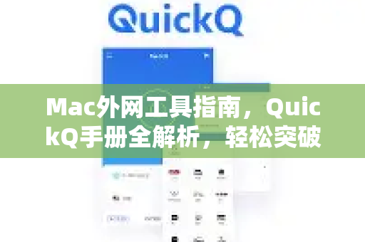 Mac外网工具指南，QuickQ手册全解析，轻松突破网络限制