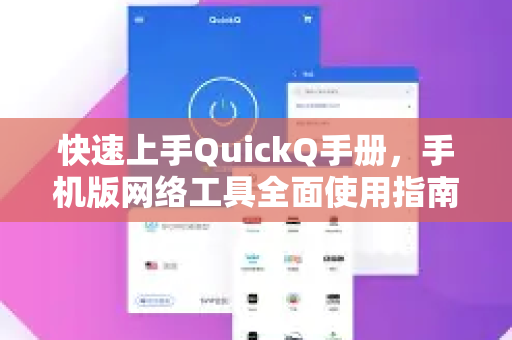 快速上手QuickQ手册，手机版网络工具全面使用指南