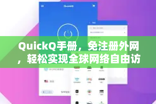 QuickQ手册，免注册外网，轻松实现全球网络自由访问