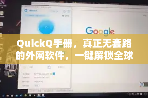 QuickQ手册，真正无套路的外网软件，一键解锁全球网络