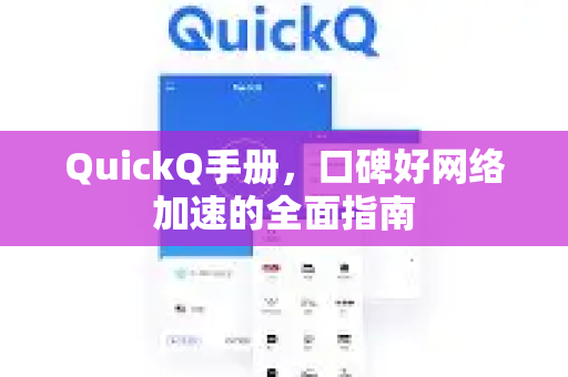 QuickQ手册，口碑好网络加速的全面指南