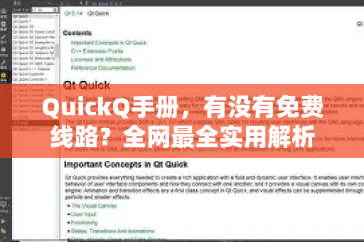 QuickQ手册，有没有免费线路？全网最全实用解析