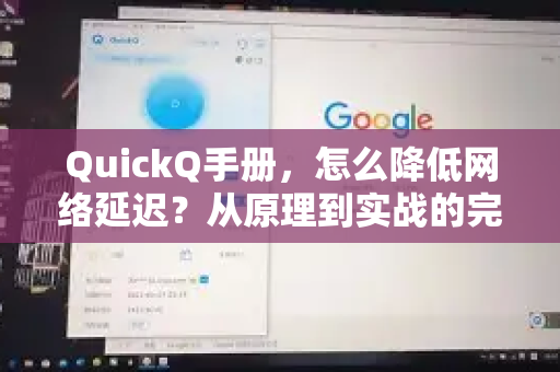 QuickQ手册，怎么降低网络延迟？从原理到实战的完整指南
