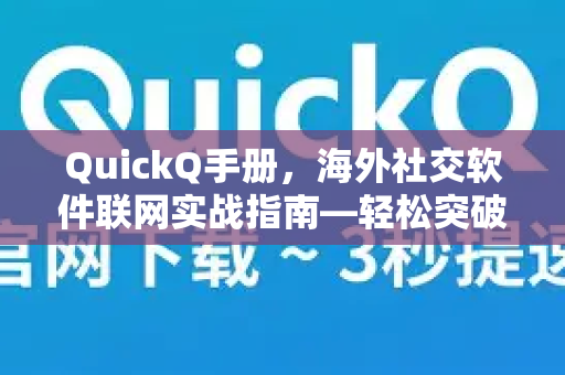 QuickQ手册，海外社交软件联网实战指南—轻松突破网络限制