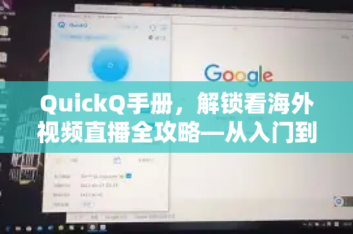 QuickQ手册，解锁看海外视频直播全攻略—从入门到精通