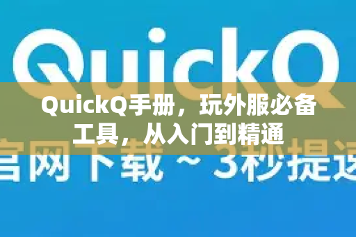QuickQ手册，玩外服必备工具，从入门到精通