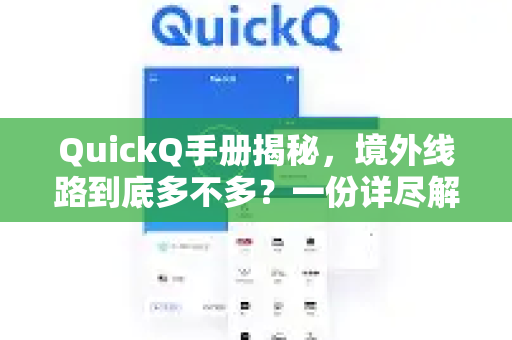 QuickQ手册揭秘，境外线路到底多不多？一份详尽解析