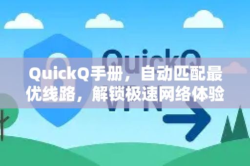 QuickQ手册，自动匹配最优线路，解锁极速网络体验