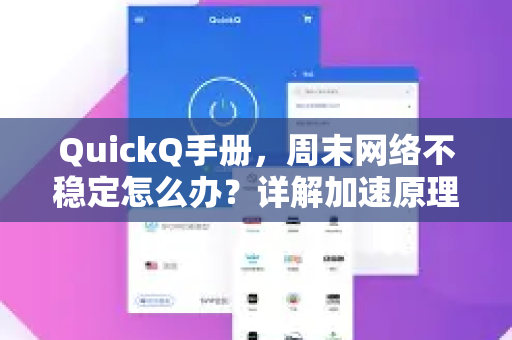 QuickQ手册，周末网络不稳定怎么办？详解加速原理与使用技巧