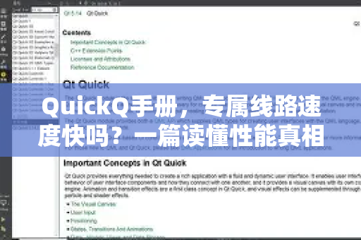QuickQ手册，专属线路速度快吗？一篇读懂性能真相