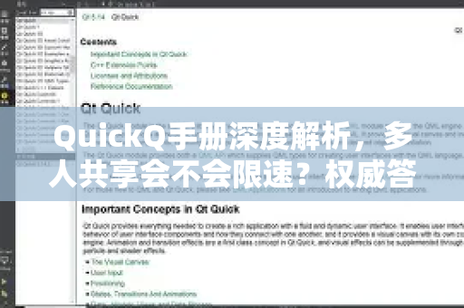 QuickQ手册深度解析，多人共享会不会限速？权威答案与实测指南