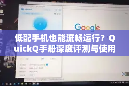 低配手机也能流畅运行？QuickQ手册深度评测与使用指南