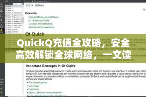 QuickQ充值全攻略，安全高效解锁全球网络，一文读懂操作技巧与常见问题