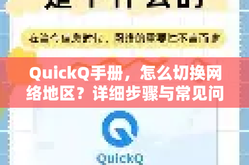 QuickQ手册，怎么切换网络地区？详细步骤与常见问题解答