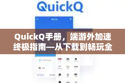 QuickQ手册，端游外加速终极指南—从下载到畅玩全攻略