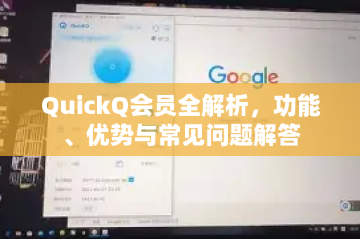 QuickQ会员全解析，功能、优势与常见问题解答
