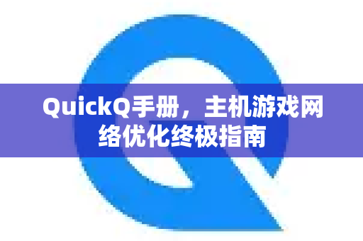 QuickQ手册，主机游戏网络优化终极指南