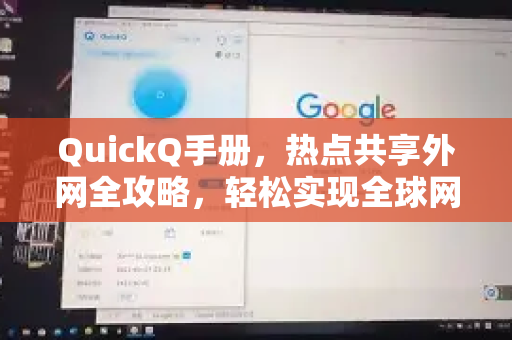 QuickQ手册，热点共享外网全攻略，轻松实现全球网络互联