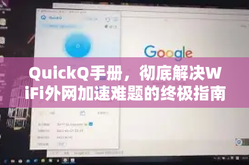QuickQ手册，彻底解决WiFi外网加速难题的终极指南