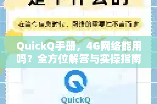 QuickQ手册，4G网络能用吗？全方位解答与实操指南