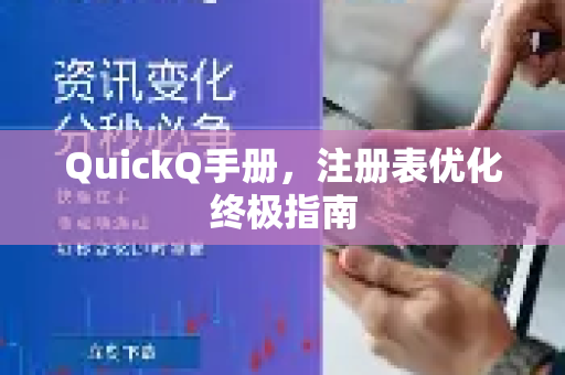 QuickQ手册，注册表优化终极指南-第1张图片-QuickQ客户端官网 - 享免费VPN高速体验