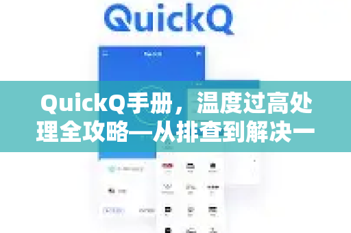 QuickQ手册，温度过高处理全攻略—从排查到解决一步到位-第1张图片-QuickQ客户端官网 - 享免费VPN高速体验