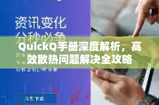 QuickQ手册深度解析，高效散热问题解决全攻略-第1张图片-QuickQ客户端官网 - 享免费VPN高速体验